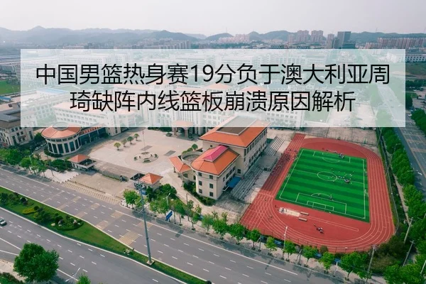 zhong-guo-nan-lan-re-shen-sai-fen-fu-yu-ao-da-li-ya-zhou-qi-que-zhen-nei-xian-lan-ban-beng-kui-yuan-yin-jie-xi-2-635.jpg