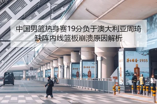 zhong-guo-nan-lan-re-shen-sai-fen-fu-yu-ao-da-li-ya-zhou-qi-que-zhen-nei-xian-lan-ban-beng-kui-yuan-yin-jie-xi-3-454.jpg
