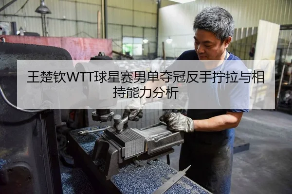 wang-chu-qin-qiu-xing-sai-nan-dan-duo-guan-fan-shou-ning-la-yu-xiang-chi-neng-li-fen-xi-2-441.jpg
