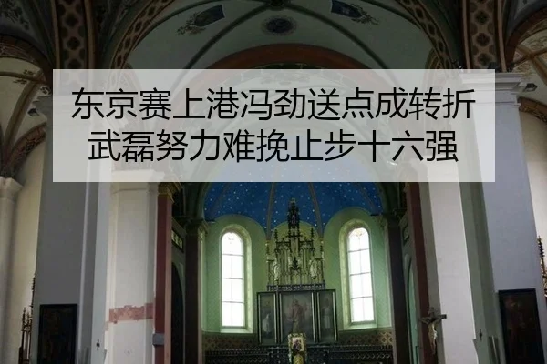 东京赛上港冯劲送点成转折 武磊努力难挽止步十六强
